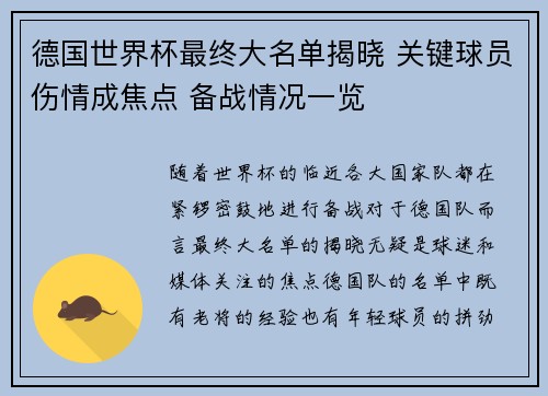 德国世界杯最终大名单揭晓 关键球员伤情成焦点 备战情况一览 德国世界杯最终大名单揭晓 关键球员伤情成焦点 备战情况一览