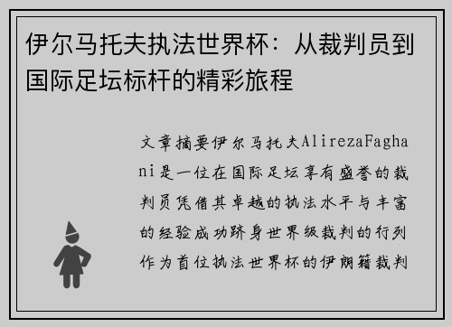 伊尔马托夫执法世界杯:从裁判员到国际足坛标杆的精彩旅程
