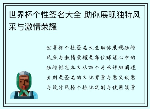 世界杯个性签名大全 助你展现独特风采与激情荣耀 世界杯个性签名大全 助你展现独特风采与激情荣耀